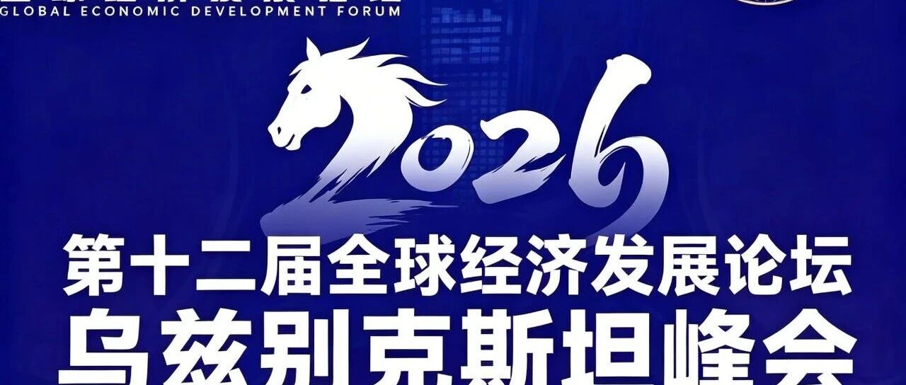 【重磅招募】第十二届全球经济发展论坛乌兹别克斯坦峰会，共赴丝路新机遇！- 大数跨境