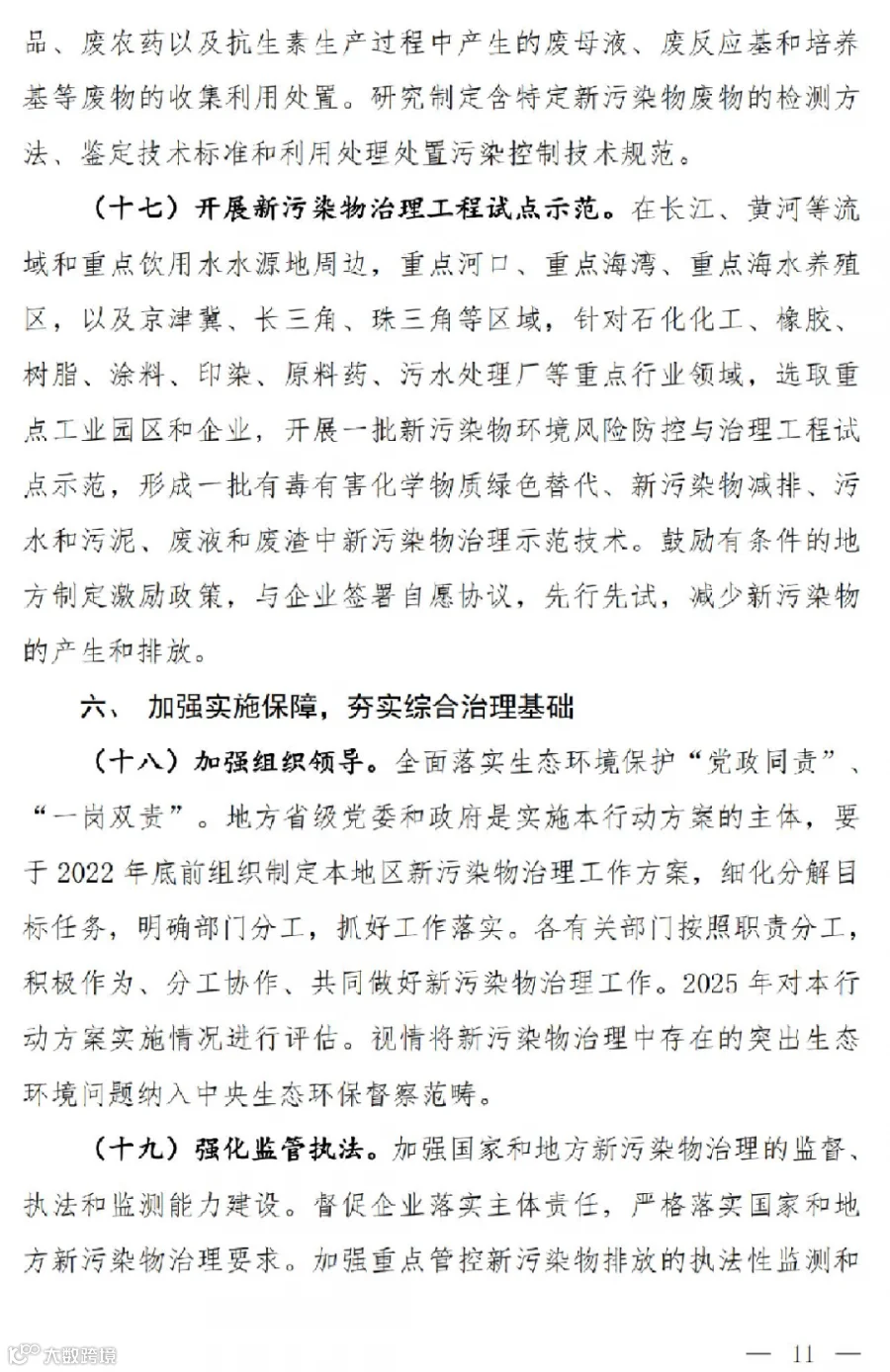 关于公开征求《新污染物治理行动方案(征求意见稿)》意见的通知_08.jpg
