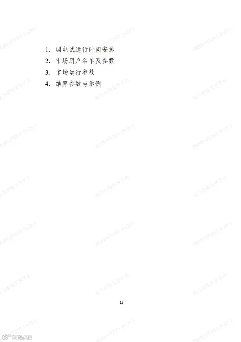 安徽电力现货市场2024年调电运行工作方案-宣贯版_12.jpg