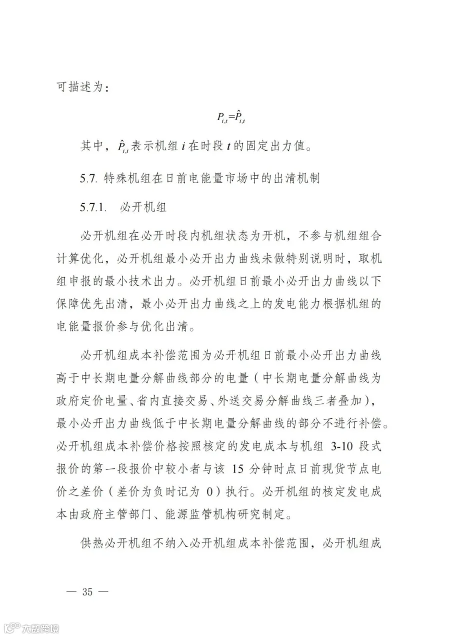 附件1:陕西省电力现货市场交易实施细则(第一次结算试运行)_39.jpg