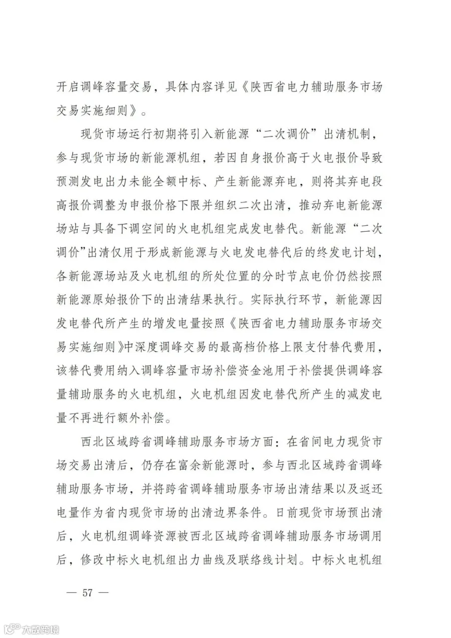 附件1:陕西省电力现货市场交易实施细则(第一次结算试运行)_61.jpg