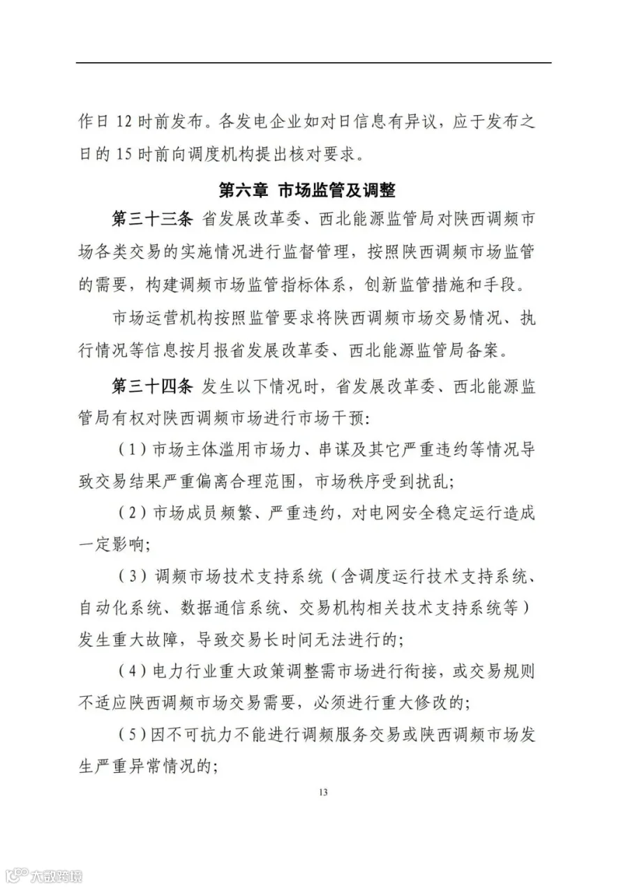 附件3:陕西省电力调频辅助服务市场交易实施细则(第一次结算试运行)_12.jpg