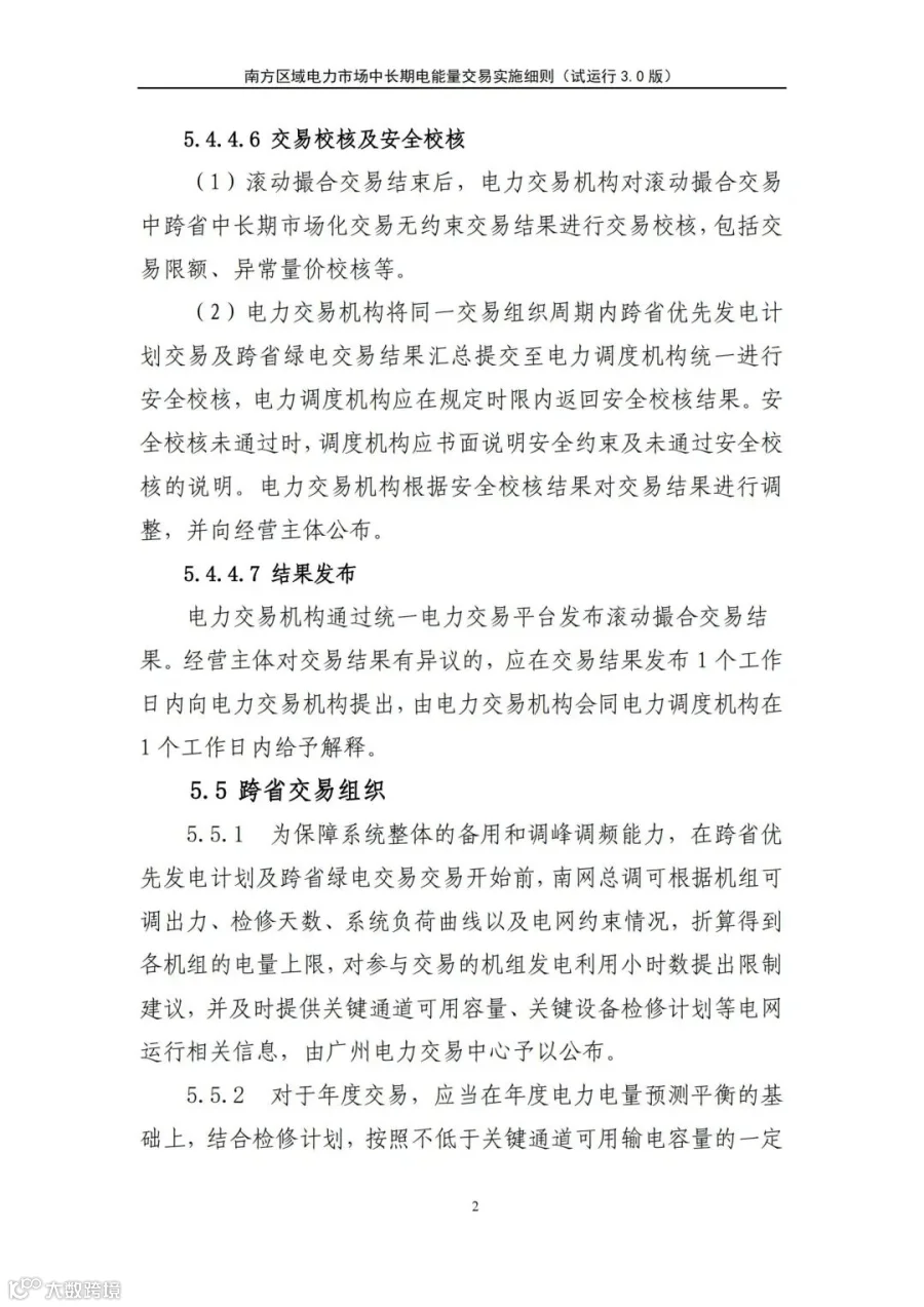 关于征求南方区域电力市场四个配套实施细则(征求意见稿)意见的函.pdf_206.jpg