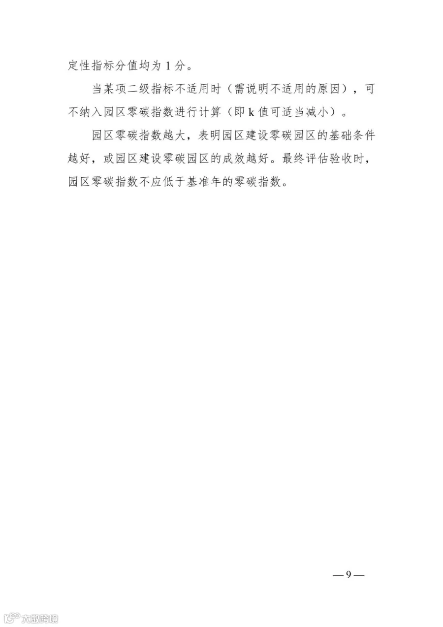 附件1_贵州省零碳园区评价指南(试行)_09.jpg