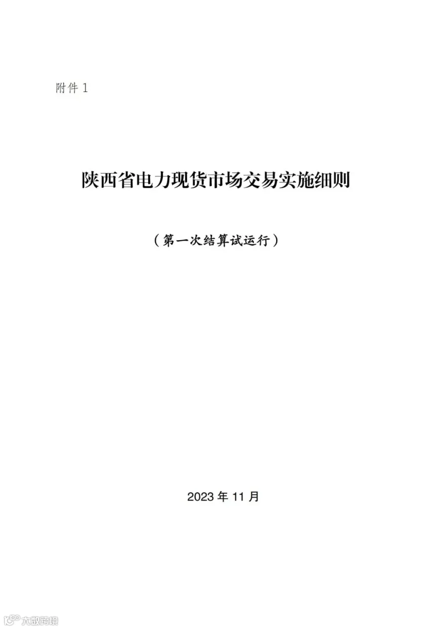 附件1:陕西省电力现货市场交易实施细则(第一次结算试运行)_00.jpg