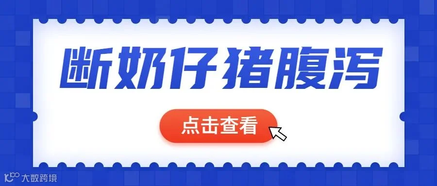仔猪腹泻.jpg