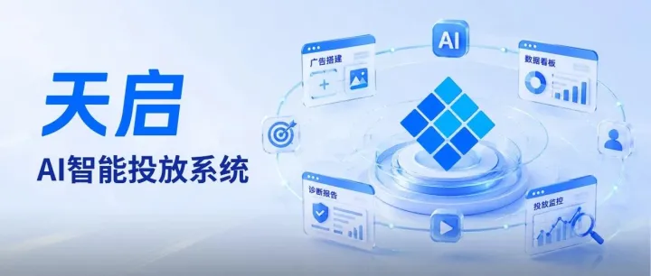AI重构广告投放链路，微盟营销天启AI智能投放系统，推动营销进入全域智能驱动时代
