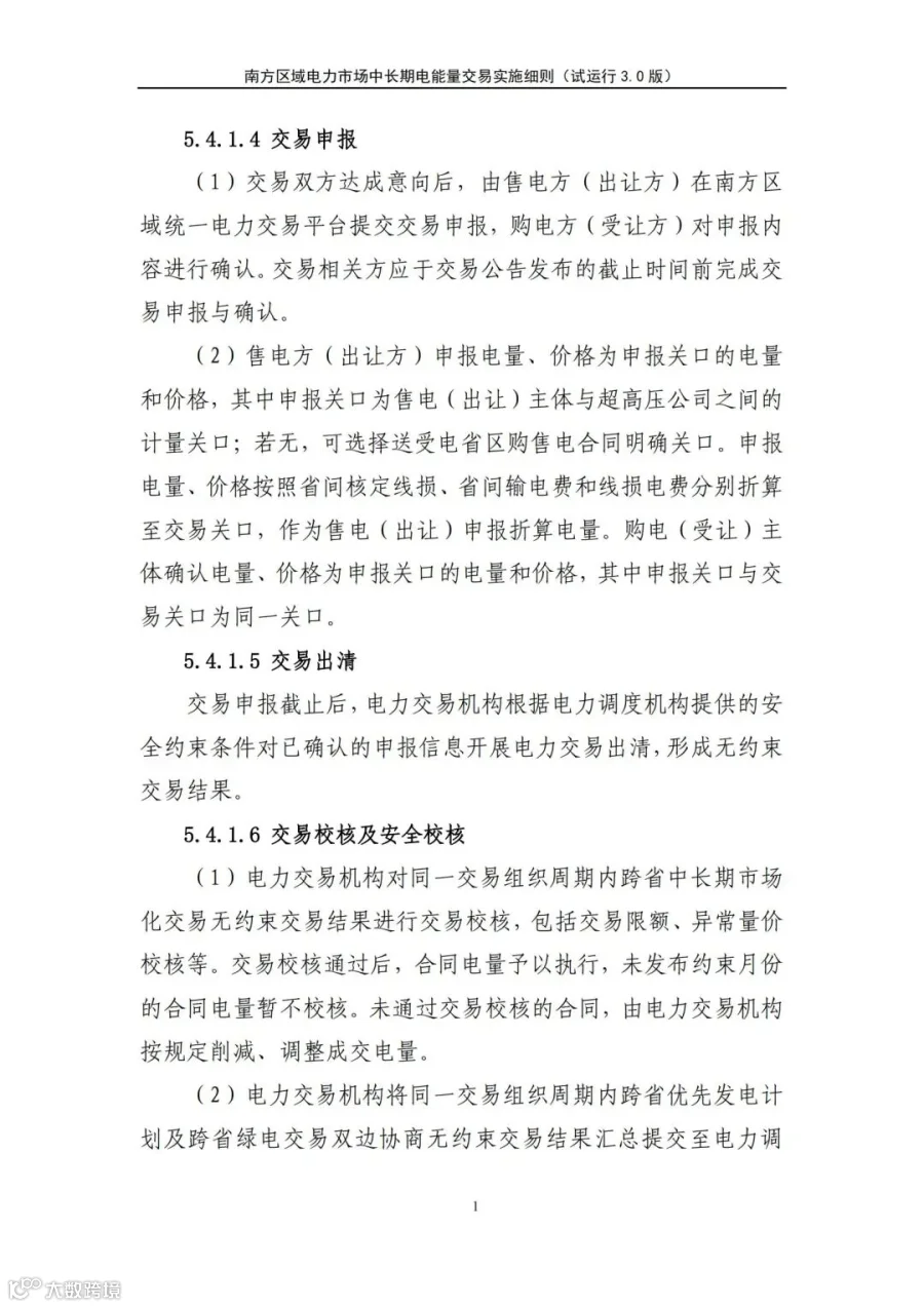 关于征求南方区域电力市场四个配套实施细则(征求意见稿)意见的函.pdf_196.jpg