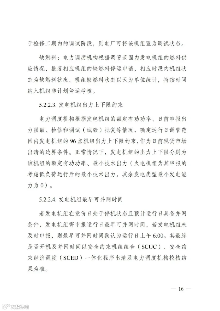 附件1:陕西省电力现货市场交易实施细则(第一次结算试运行)_20.jpg