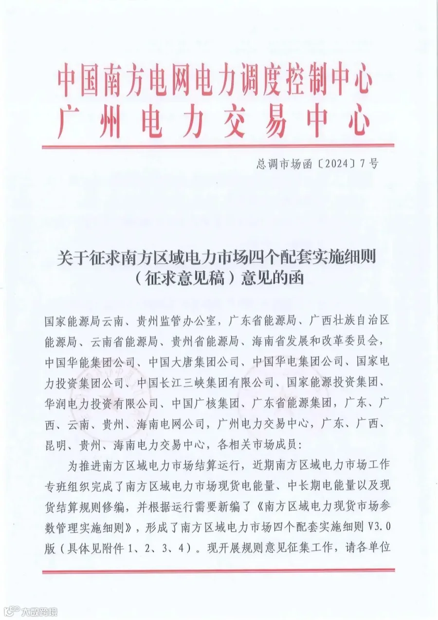 关于征求南方区域电力市场四个配套实施细则(征求意见稿)意见的函.pdf_00.jpg