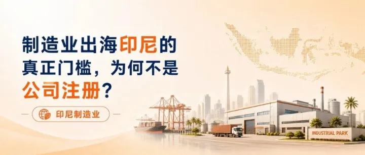 制造业出海印尼的真正门槛，为何不是公司注册？