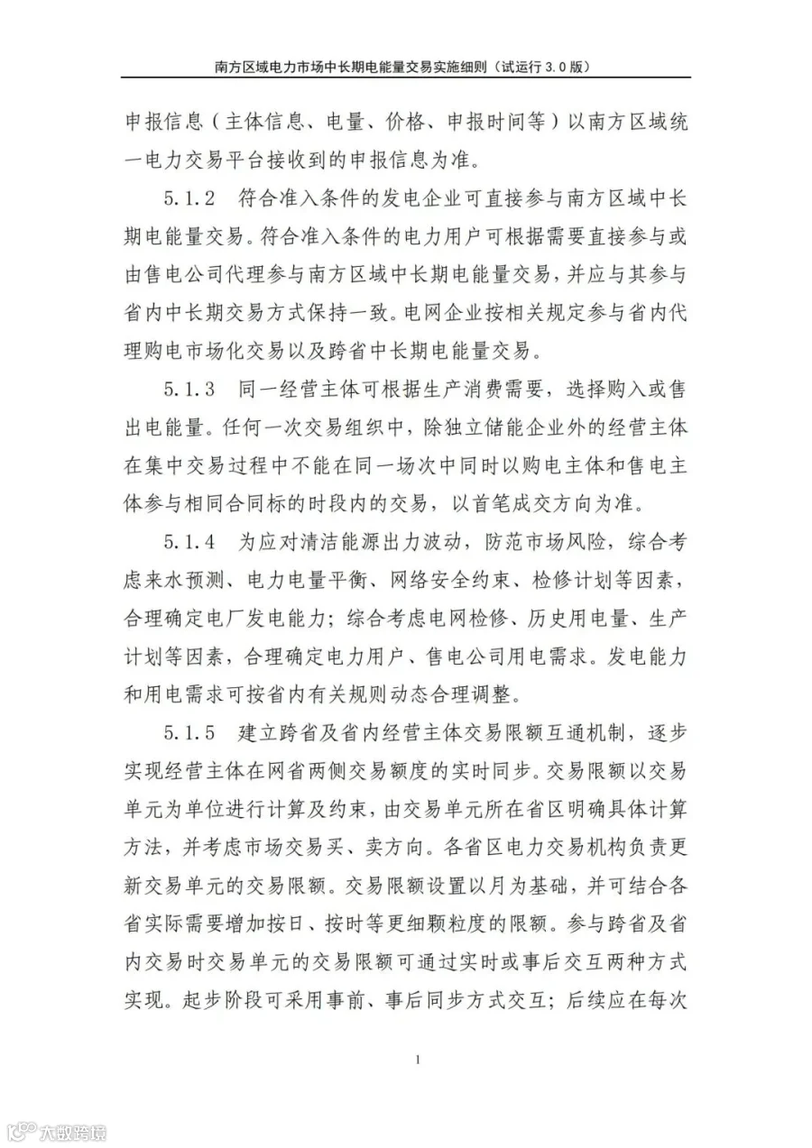 关于征求南方区域电力市场四个配套实施细则(征求意见稿)意见的函.pdf_190.jpg