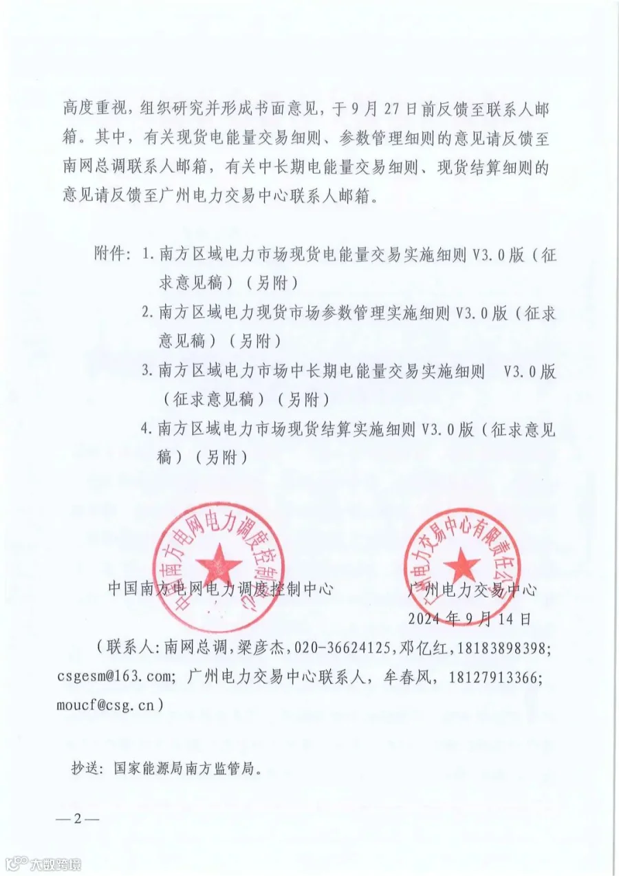 关于征求南方区域电力市场四个配套实施细则(征求意见稿)意见的函.pdf_01.jpg