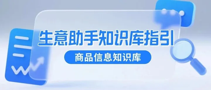 生意助手商品信息知识库