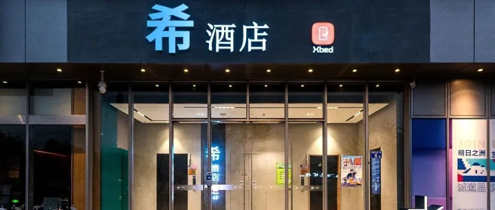 强强联合！Xbed希映集团携手海通恒信 共探酒店市场新机遇