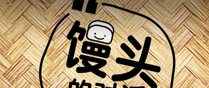 馒头对话6月12