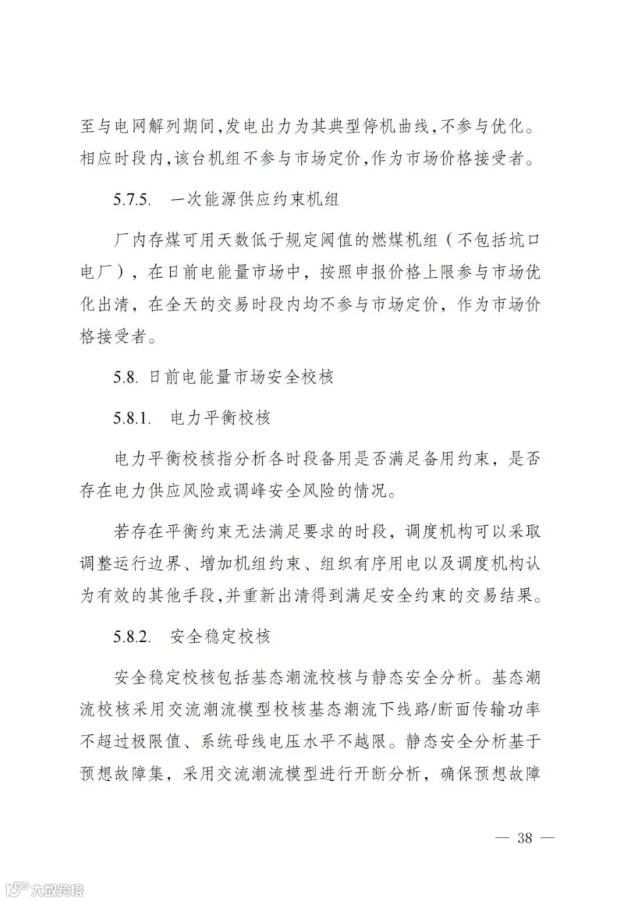 附件1:陕西省电力现货市场交易实施细则(第一次结算试运行)_42.jpg