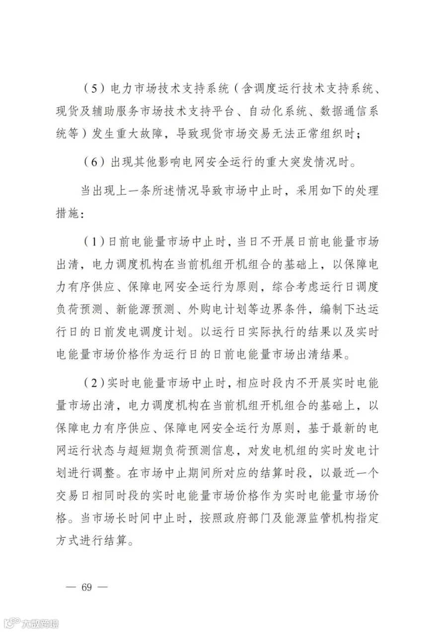 附件1:陕西省电力现货市场交易实施细则(第一次结算试运行)_73.jpg