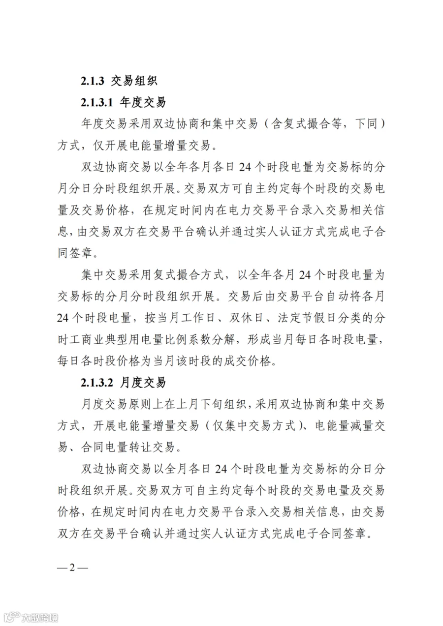 附件2+四川电力市场规则体系V4.0(征求意见稿)_1763599960206_08.png