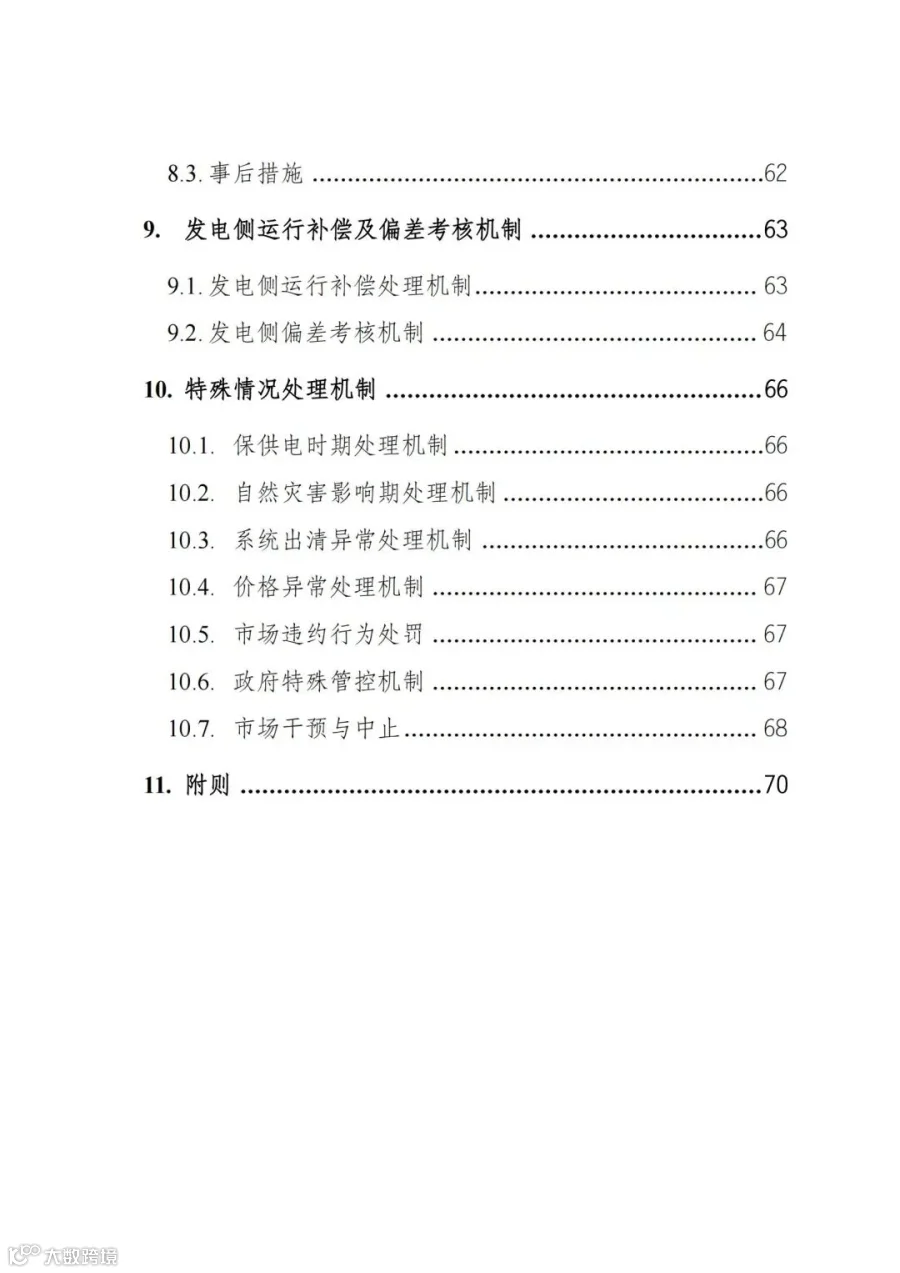 附件1:陕西省电力现货市场交易实施细则(第一次结算试运行)_04.jpg