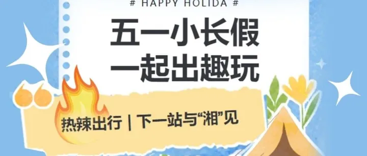 热辣出行|下一站 与“湘”遇见
