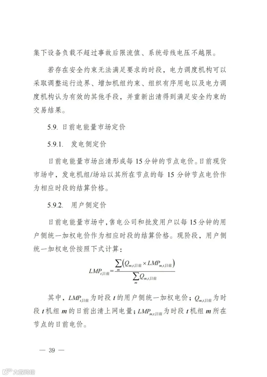 附件1:陕西省电力现货市场交易实施细则(第一次结算试运行)_43.jpg