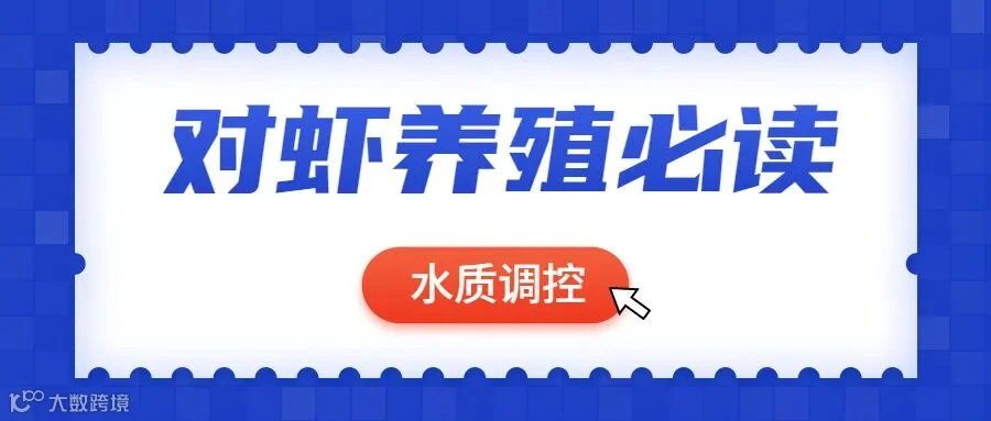 水质调控.jpg