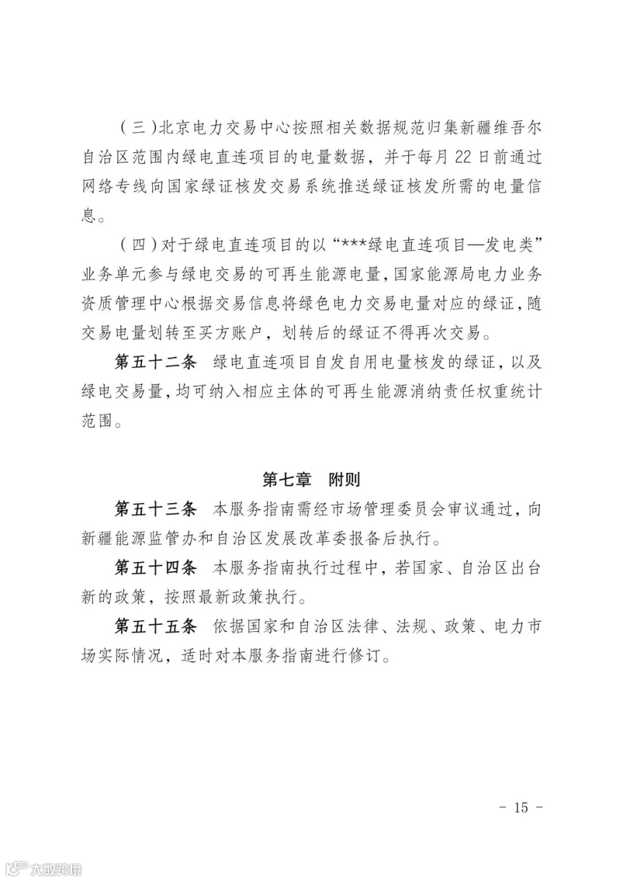 新疆电力市场绿电直连项目参与交易服务指南_15.jpg