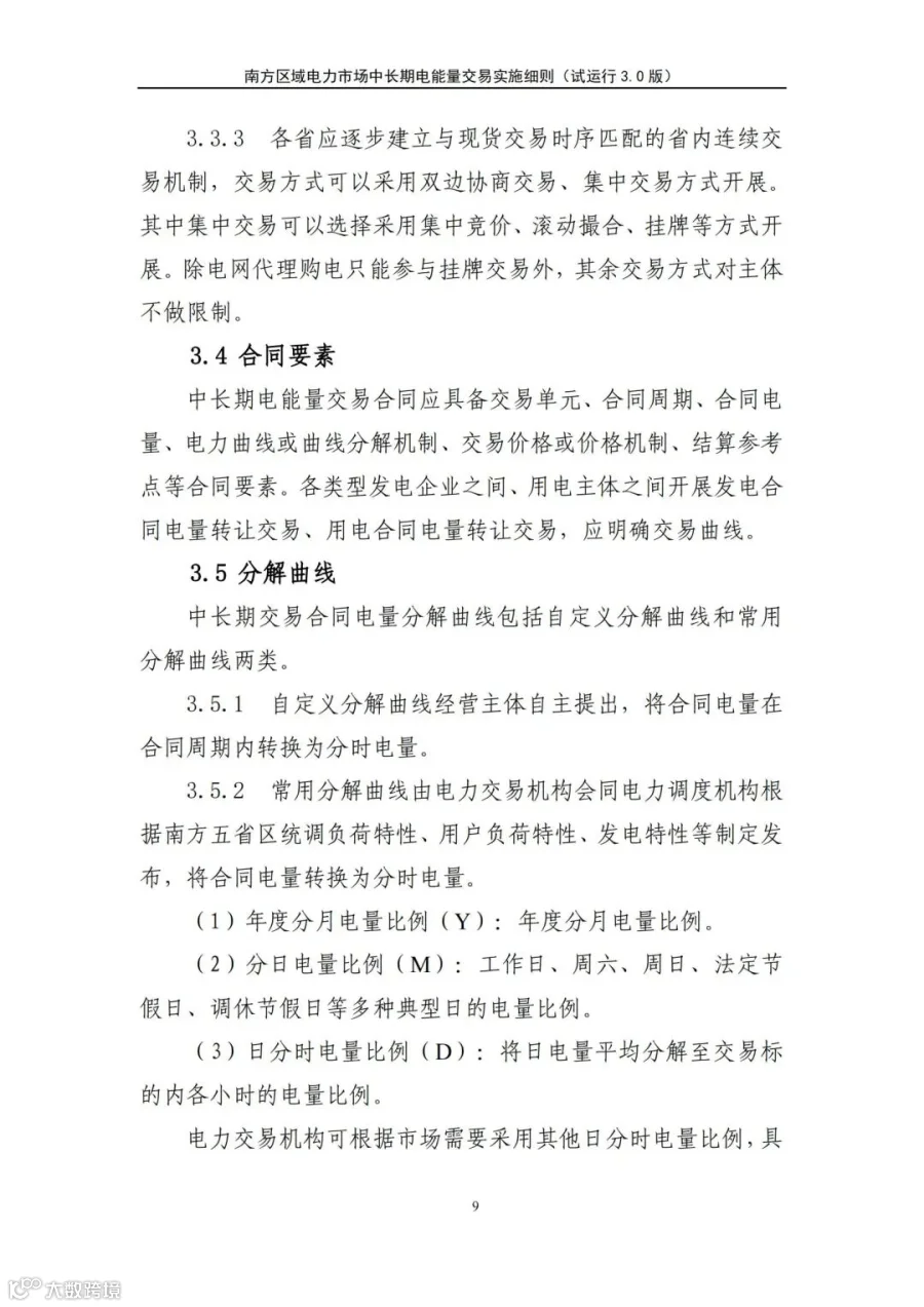 关于征求南方区域电力市场四个配套实施细则(征求意见稿)意见的函.pdf_186.jpg