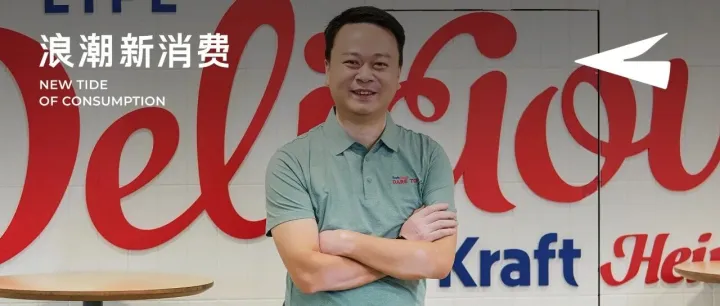 千亿巨头放下身段，对话卡夫亨氏中国总裁：中国消费者教会了我们什么？