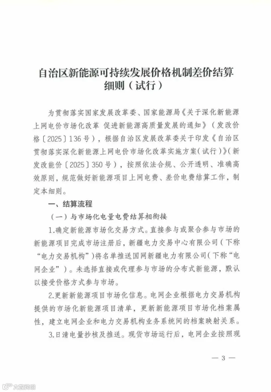 自治区新能源可持续发展价格机制差价结算细则(试行)_01.jpg