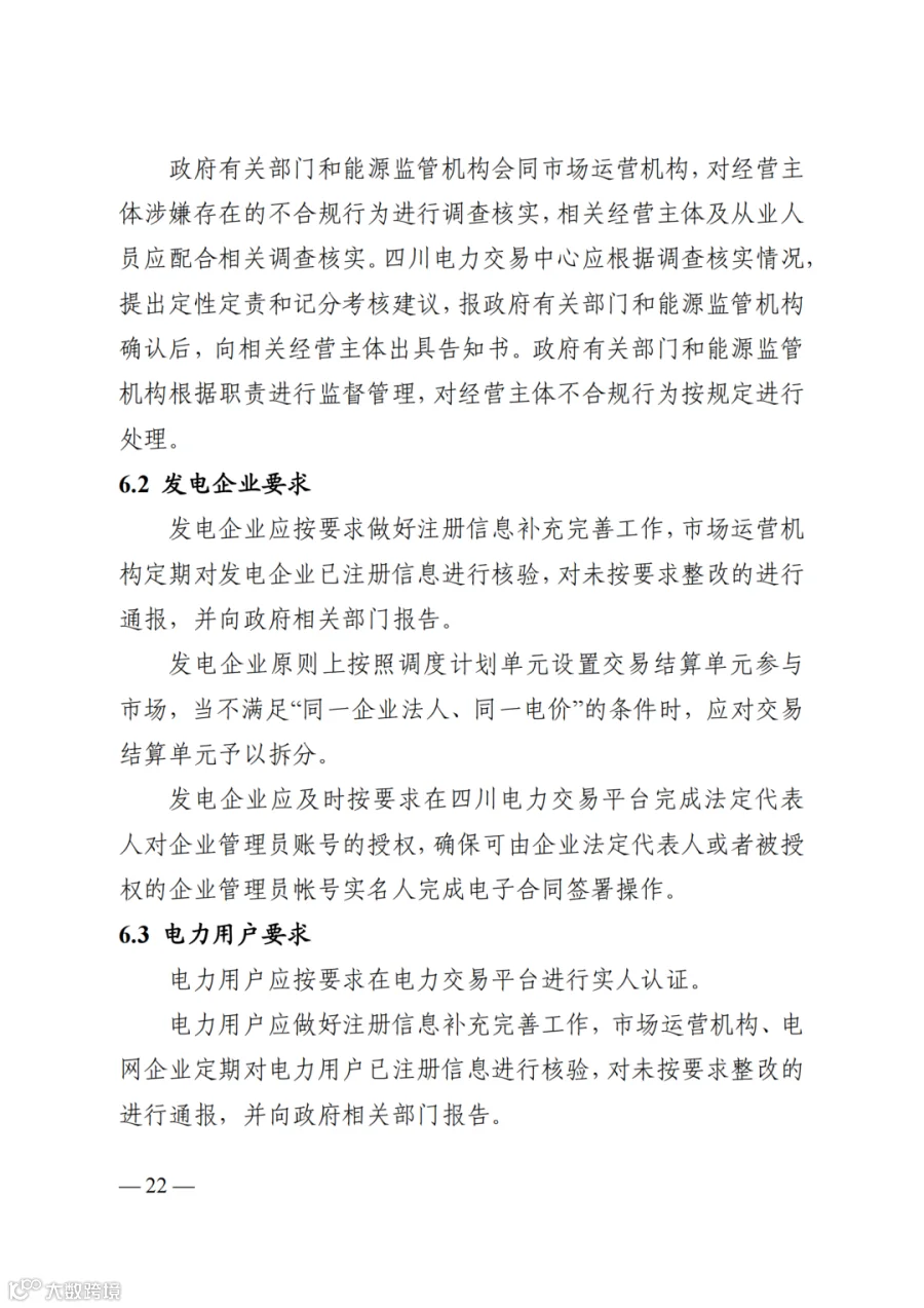 附件2+四川电力市场规则体系V4.0(征求意见稿)_1763599960206_28.png