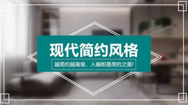 现代简约风格