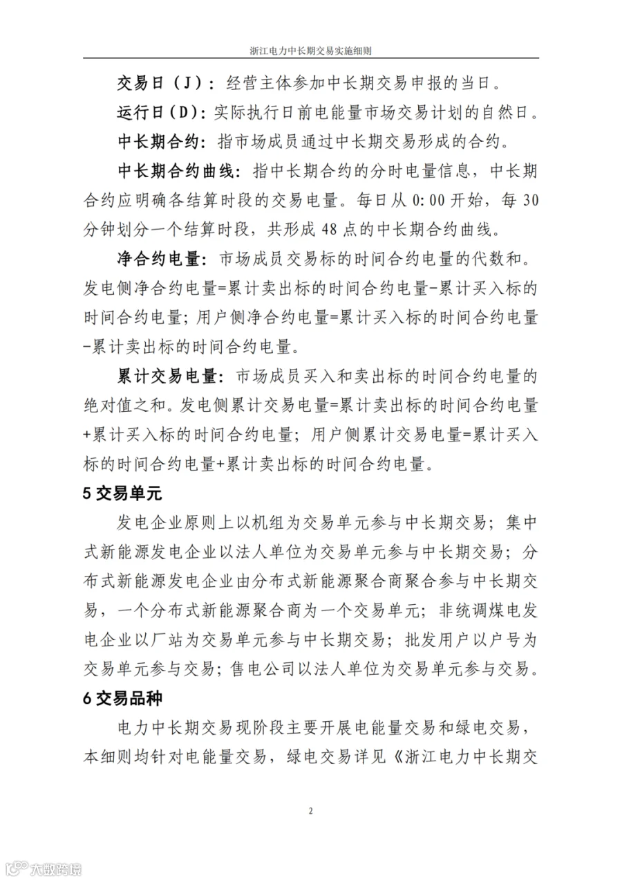 附件1_《浙江电力中长期交易实施细则(3.0版,征求意见稿)》_04.png