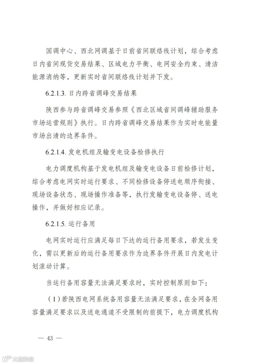 附件1:陕西省电力现货市场交易实施细则(第一次结算试运行)_47.jpg