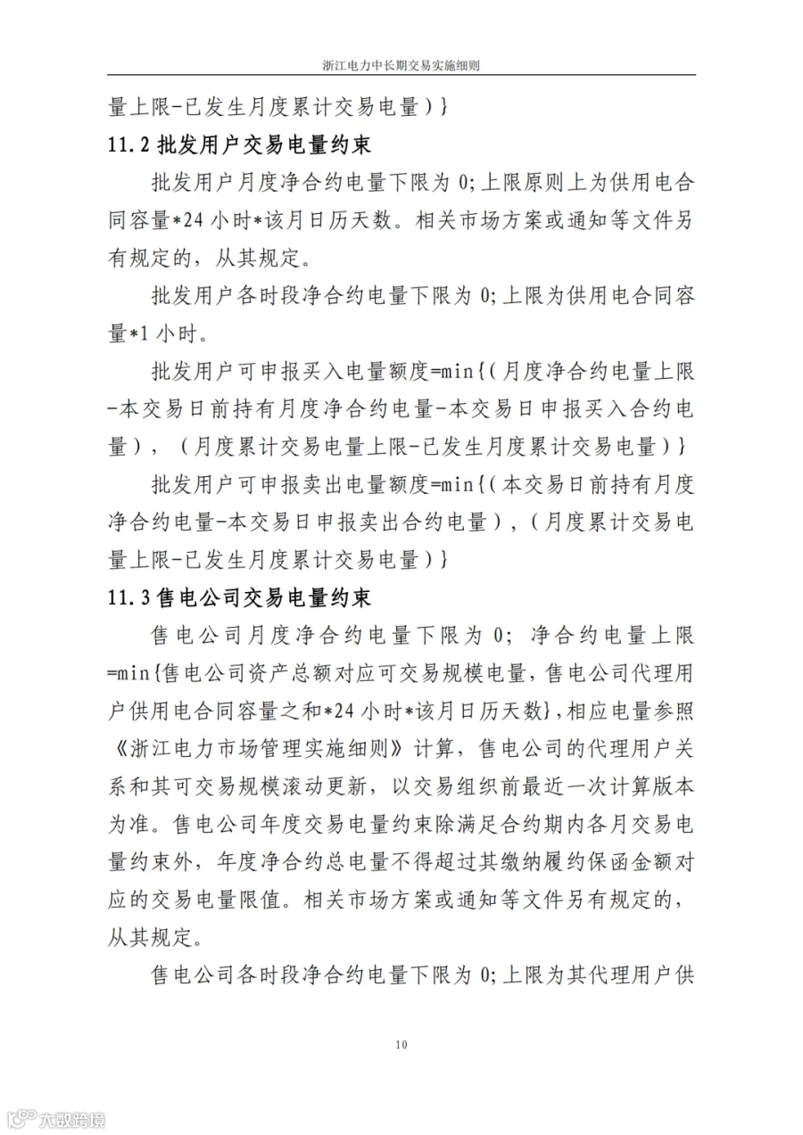 附件1_《浙江电力中长期交易实施细则(3.0版,征求意见稿)》_12.png