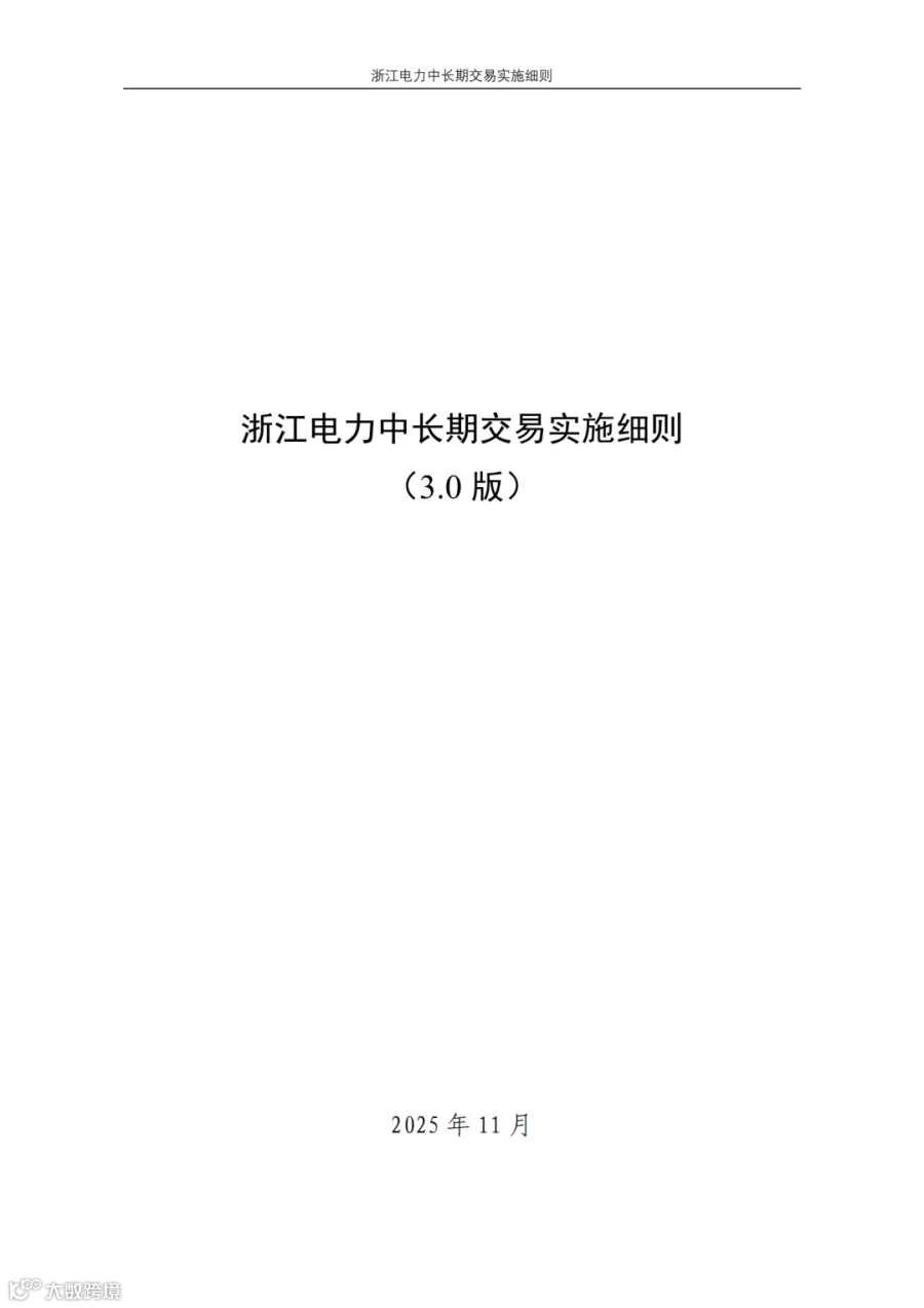 附件1_《浙江电力中长期交易实施细则(3.0版,征求意见稿)》_01.png