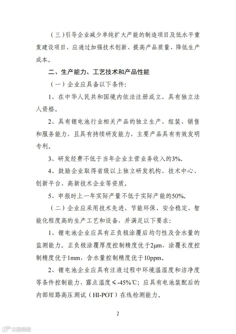 锂电池行业规范条件(2024年本)(修订草稿)_01.jpg