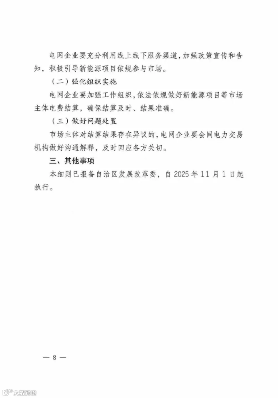 自治区新能源可持续发展价格机制差价结算细则(试行)_06.jpg