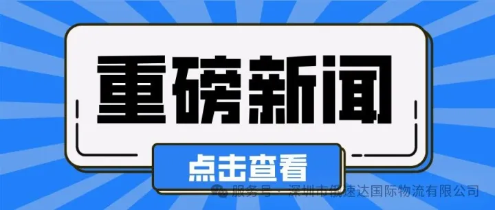 划重点！国务院837号令发布，跨境物流迎来新规指引