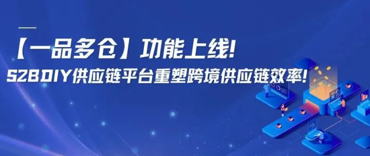 【一品多仓】功能上线！S2BDIY供应链平台重塑跨境供应链效率！
