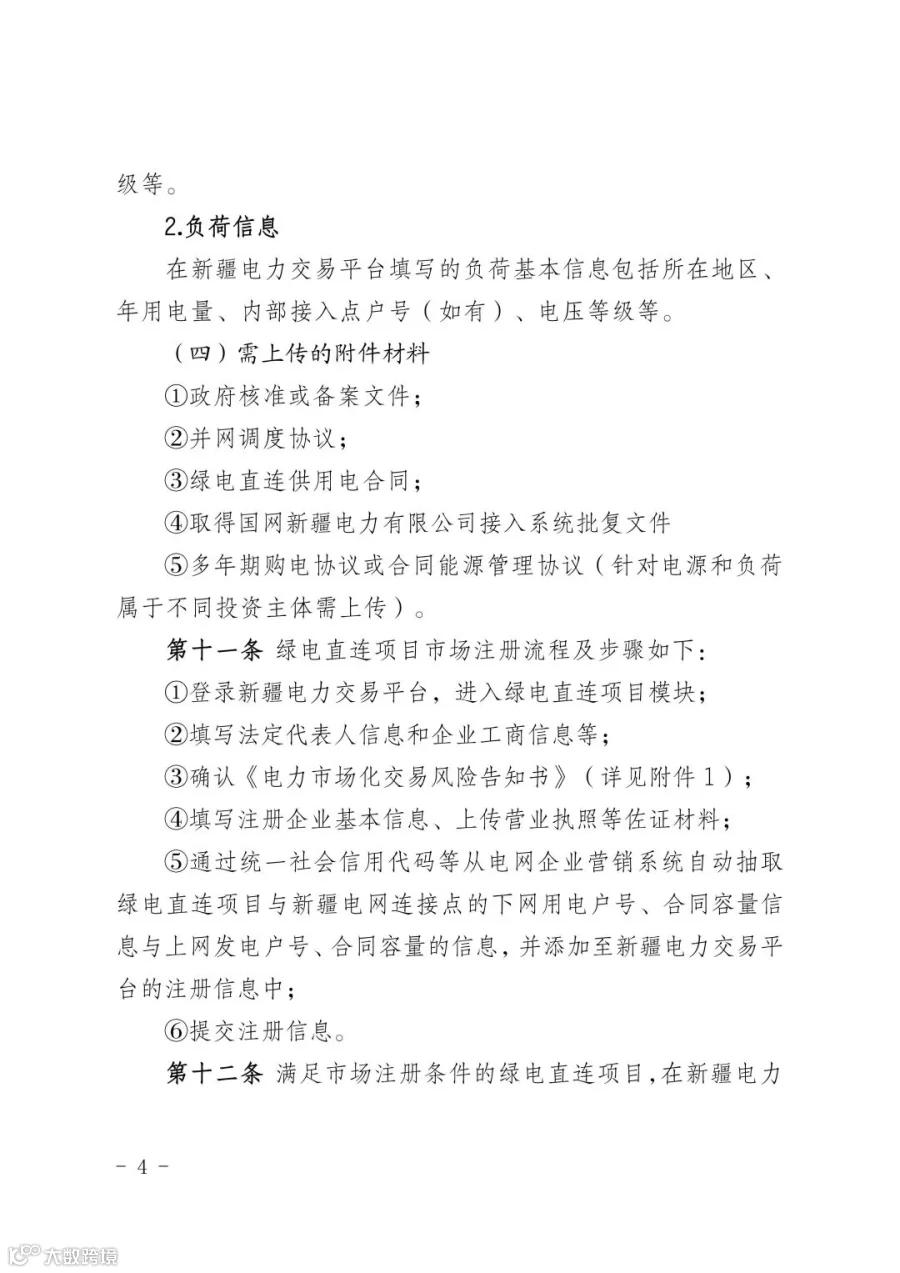 新疆电力市场绿电直连项目参与交易服务指南_04.jpg
