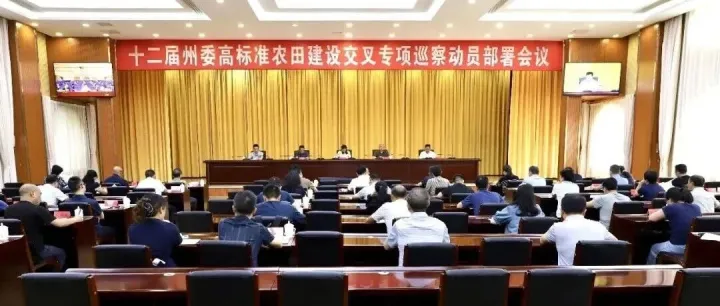 十二届州委高标准农田建设交叉专项巡察动员部署会在匀召开