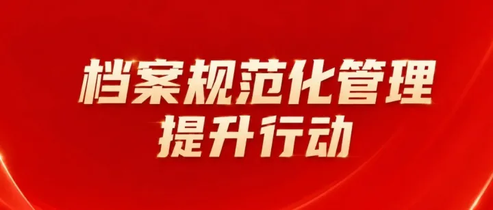 公司动态｜黑龙江公司开展档案规范化管理提升行动