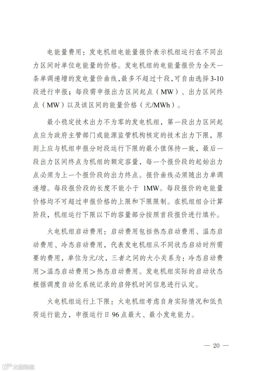 附件1:陕西省电力现货市场交易实施细则(第一次结算试运行)_24.jpg