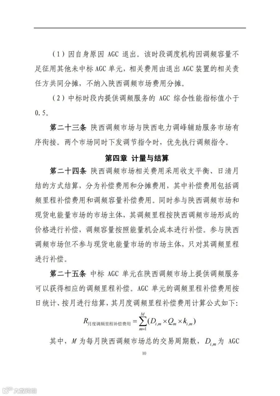 附件3:陕西省电力调频辅助服务市场交易实施细则(第一次结算试运行)_09.jpg