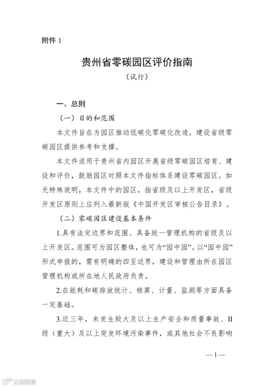 附件1_贵州省零碳园区评价指南(试行)_01.jpg