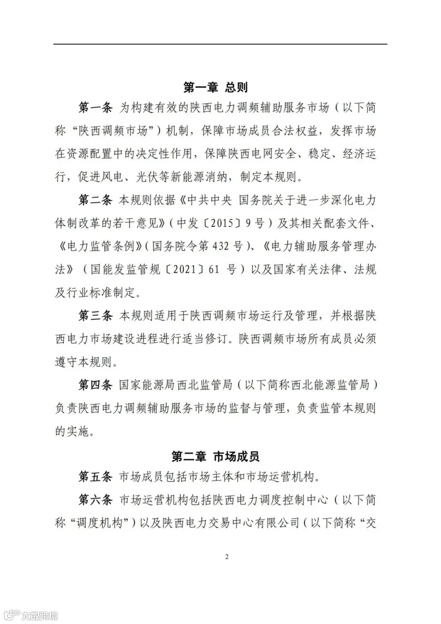 附件3:陕西省电力调频辅助服务市场交易实施细则(第一次结算试运行)_01.jpg