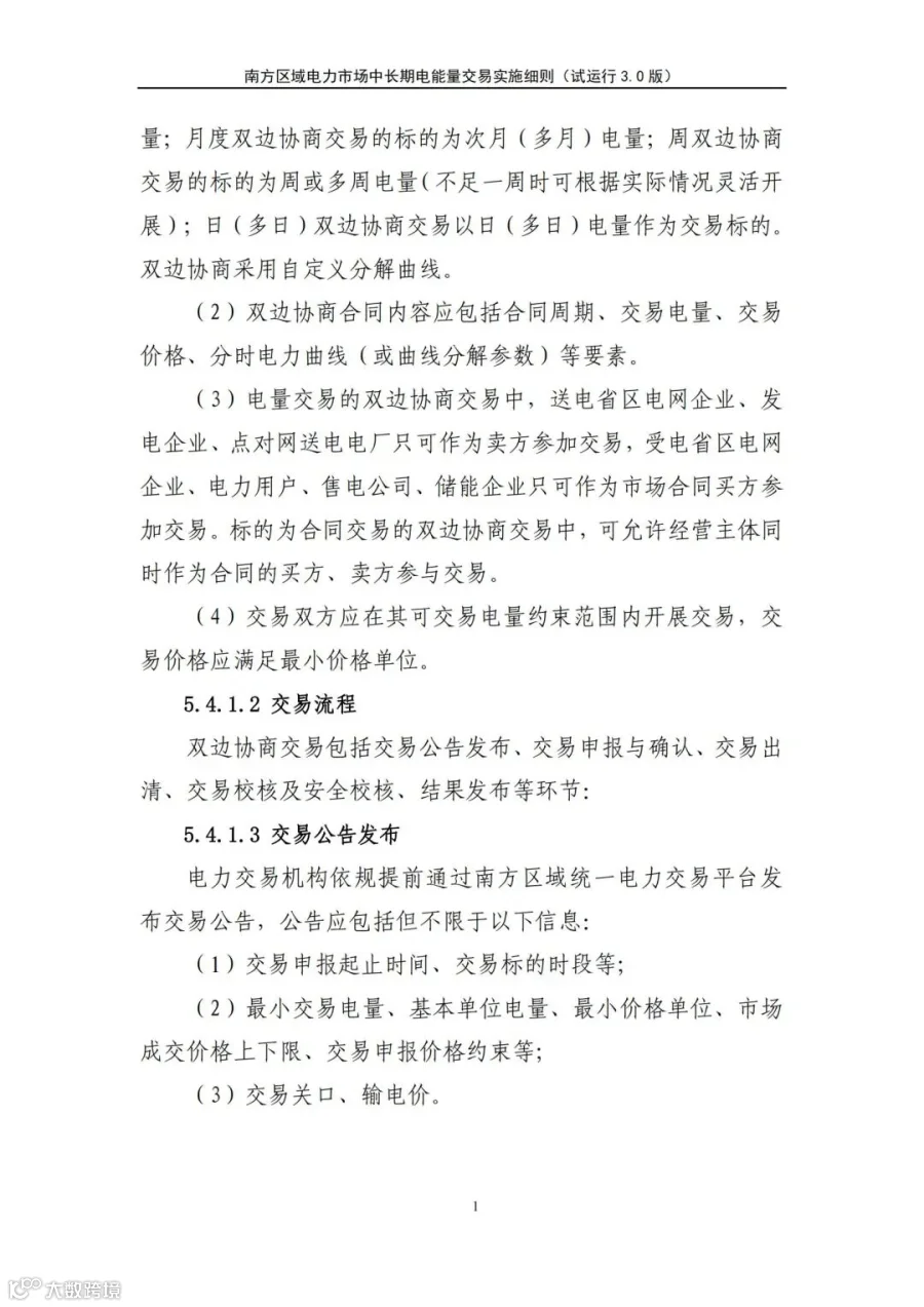 关于征求南方区域电力市场四个配套实施细则(征求意见稿)意见的函.pdf_195.jpg