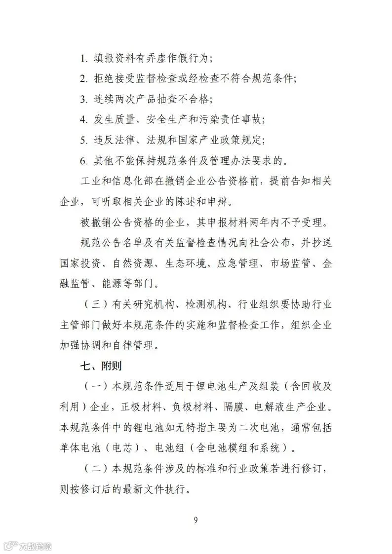 锂电池行业规范条件(2024年本)(修订草稿)_08.jpg